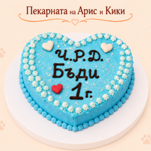 ТОРТА СЪРЦЕ С ПИЛЕШКО, ТЕЛЕШКО ИЛИ РИБА