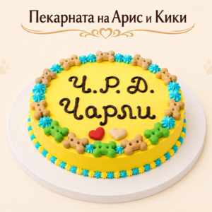 ТОРТА КРЪГЛА С ПИЛЕШКО ИЛИ ТЕЛЕШКО